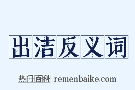 出洁反义词是什么意思的图片